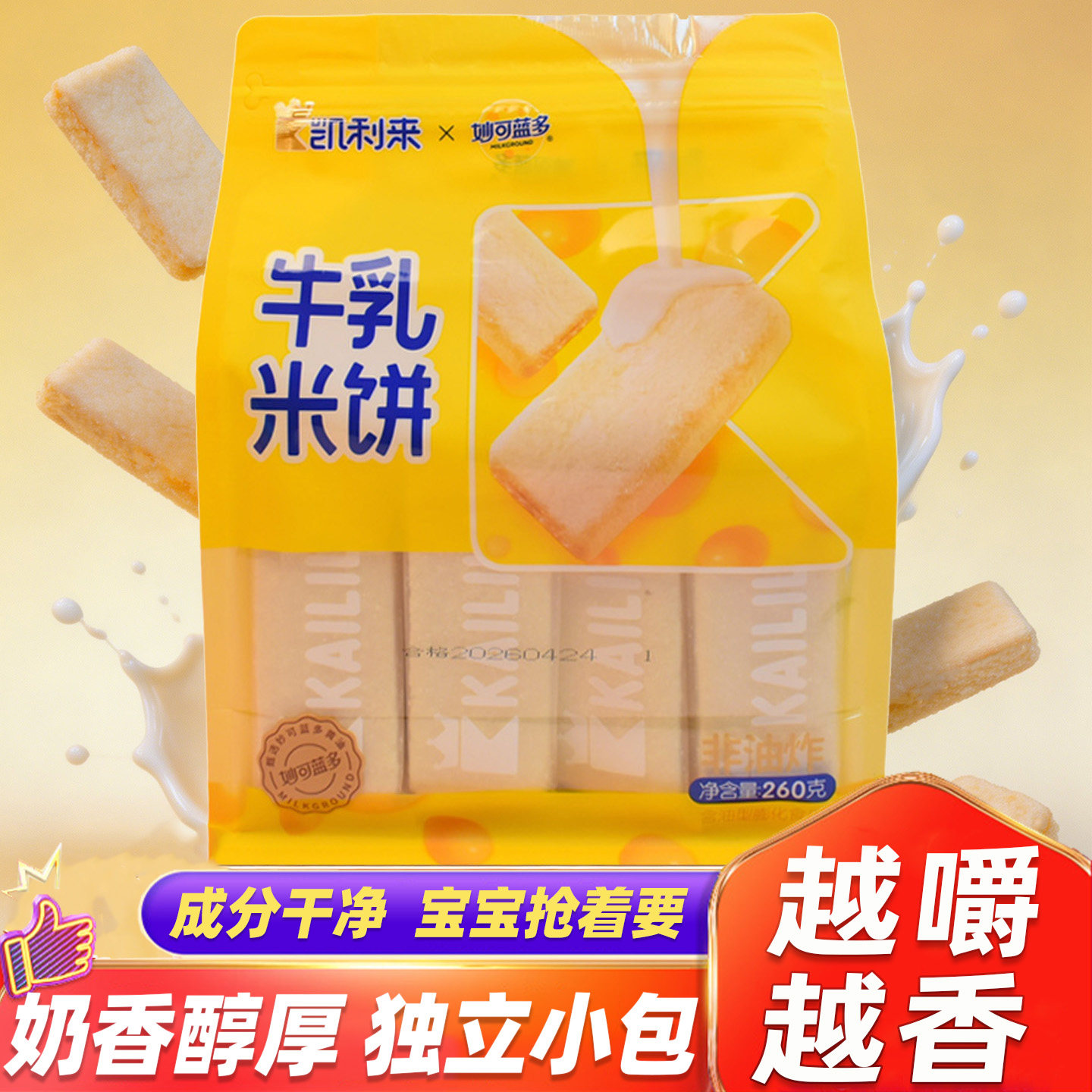凯利来牛乳米饼袋装独立小包装追剧便携小点心下午茶休闲膨化零食