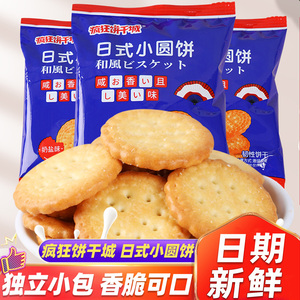 伟龙疯狂饼干城日式小圆饼奶盐味儿童休闲饼干小零食宿舍充饥小吃