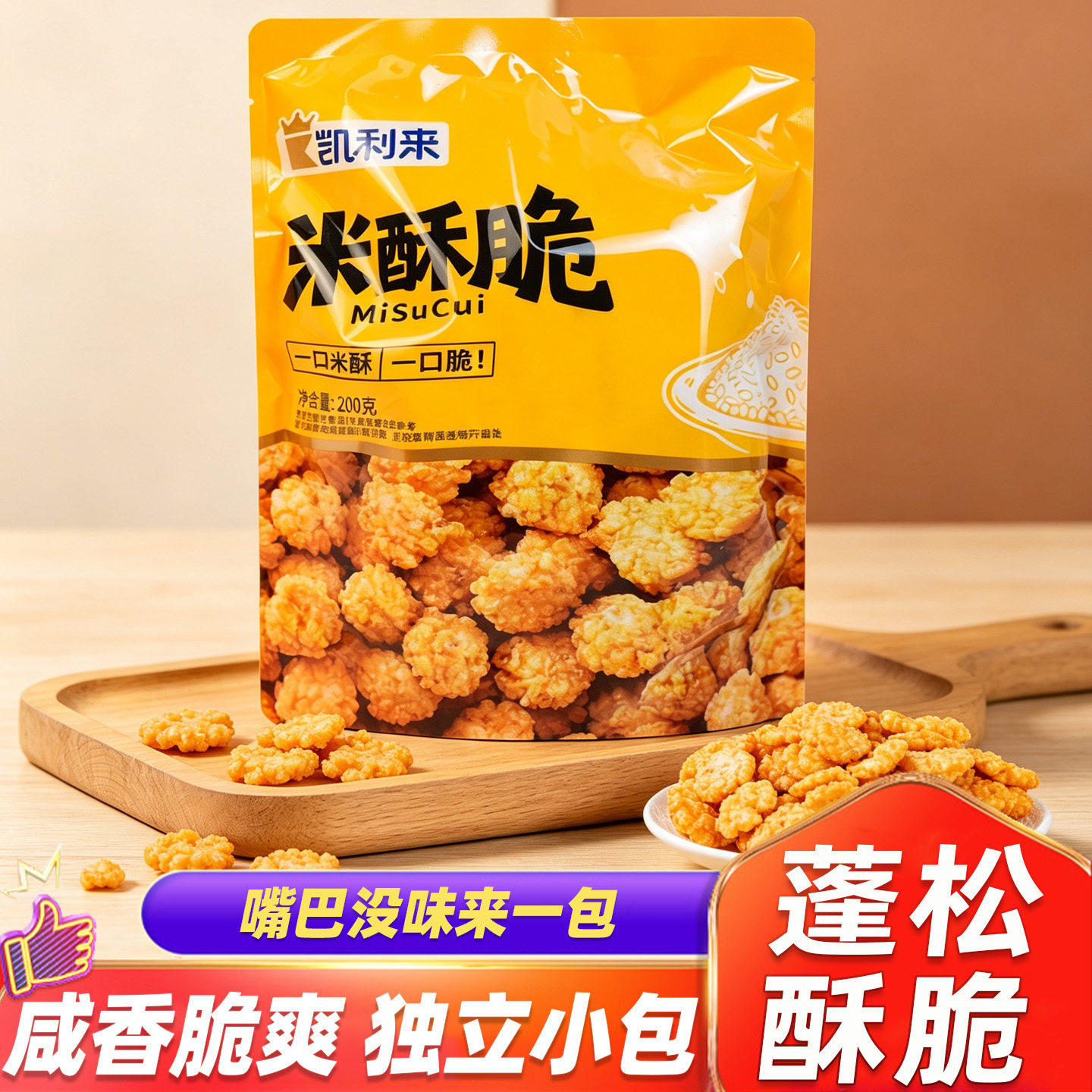 凯利来米酥脆独立小包咸香米饼追剧下午茶解馋休闲香脆膨化小零食