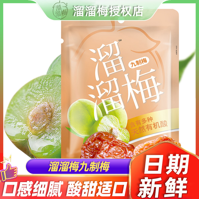 溜溜梅九制梅136g大袋酸甜青梅