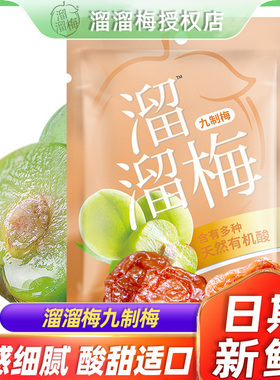 溜溜梅九制梅136g大袋分享装酸甜青梅蜜饯果脯孕妇爱吃零食小吃