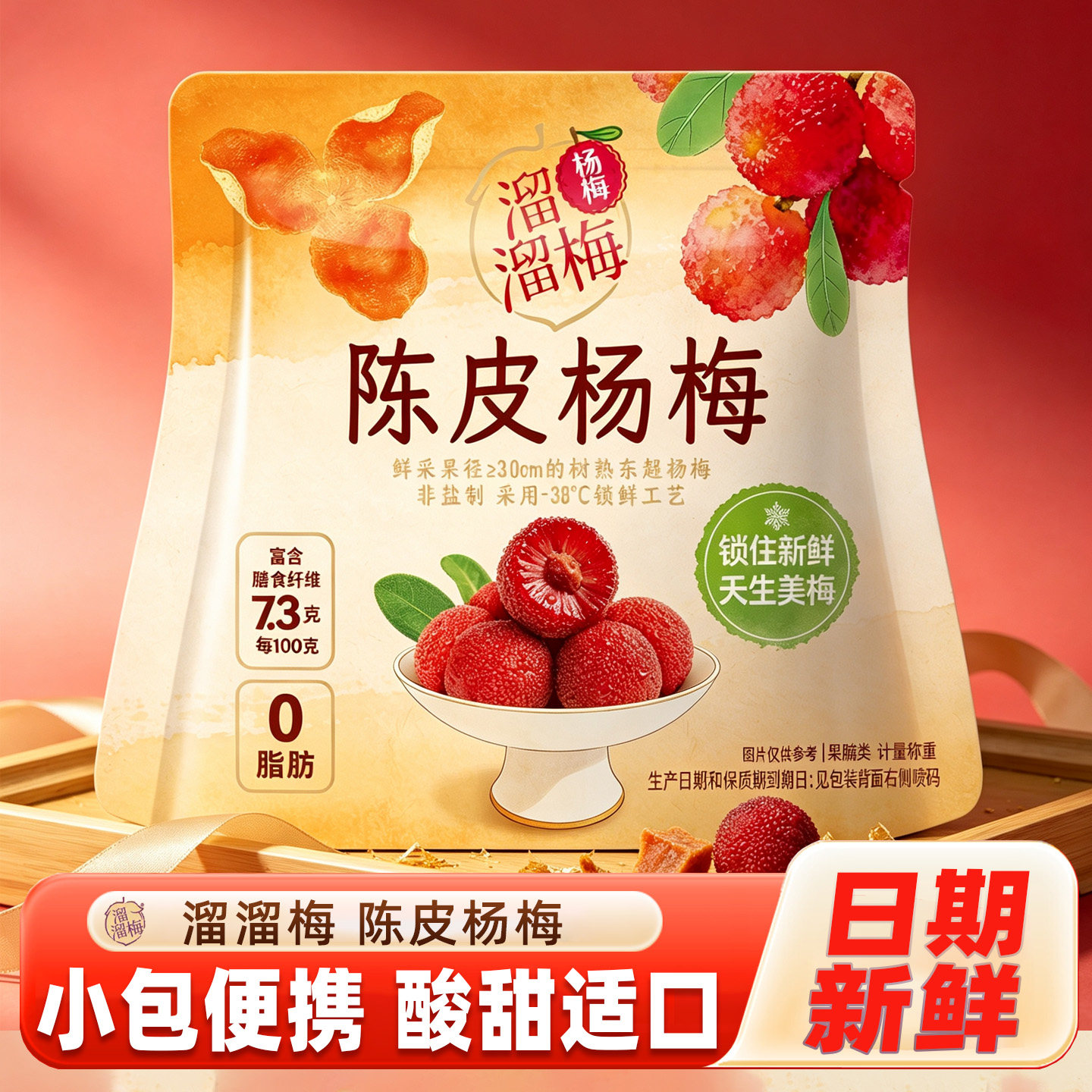 溜溜梅杨梅陈皮杨梅果子酸甜梅子