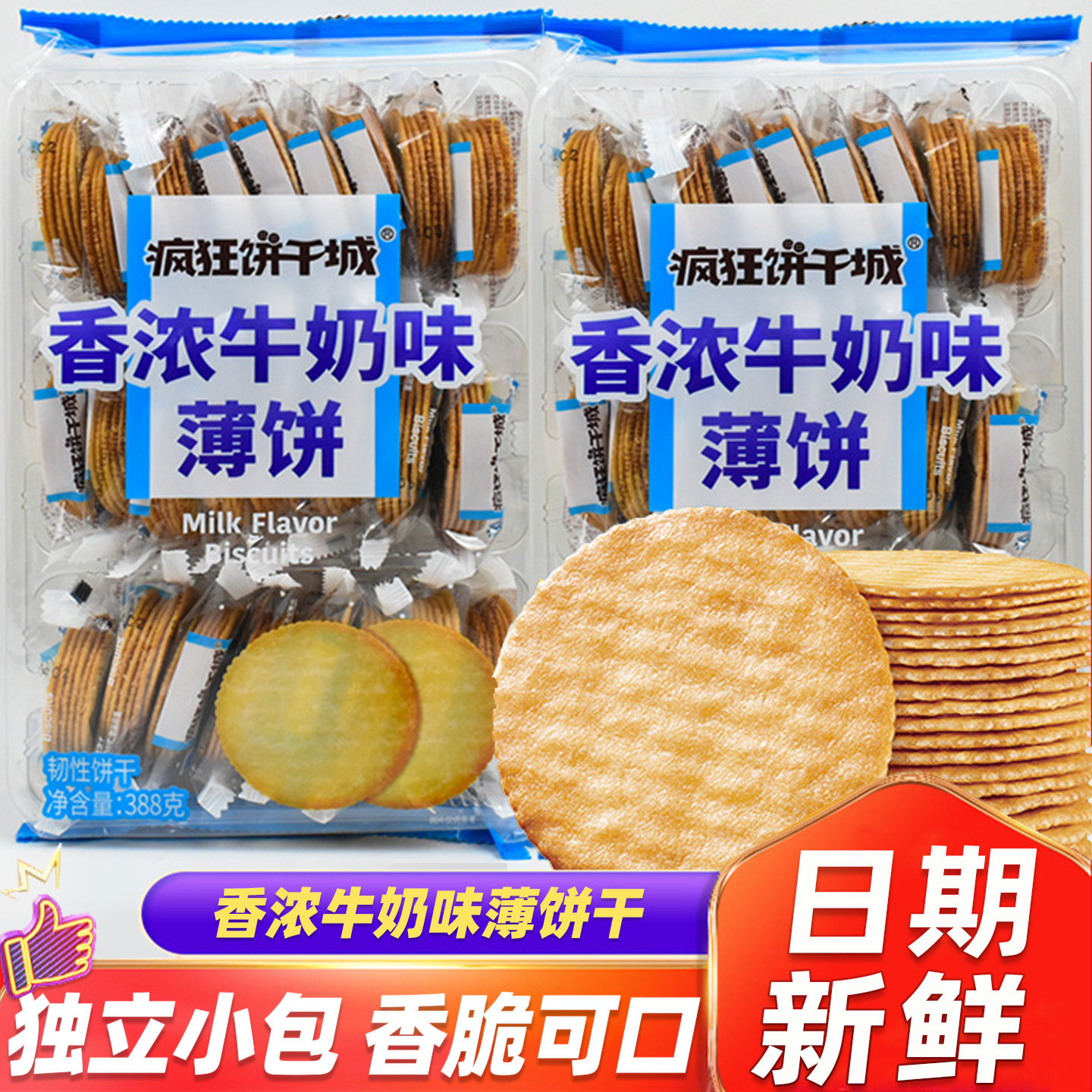 伟龙疯狂饼干城香浓牛奶味薄饼干