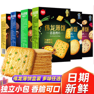 伟龙薄饼盒装薄脆小饼干蔬菜薄饼香葱鸡片烤可可鲜奶片休闲小零食