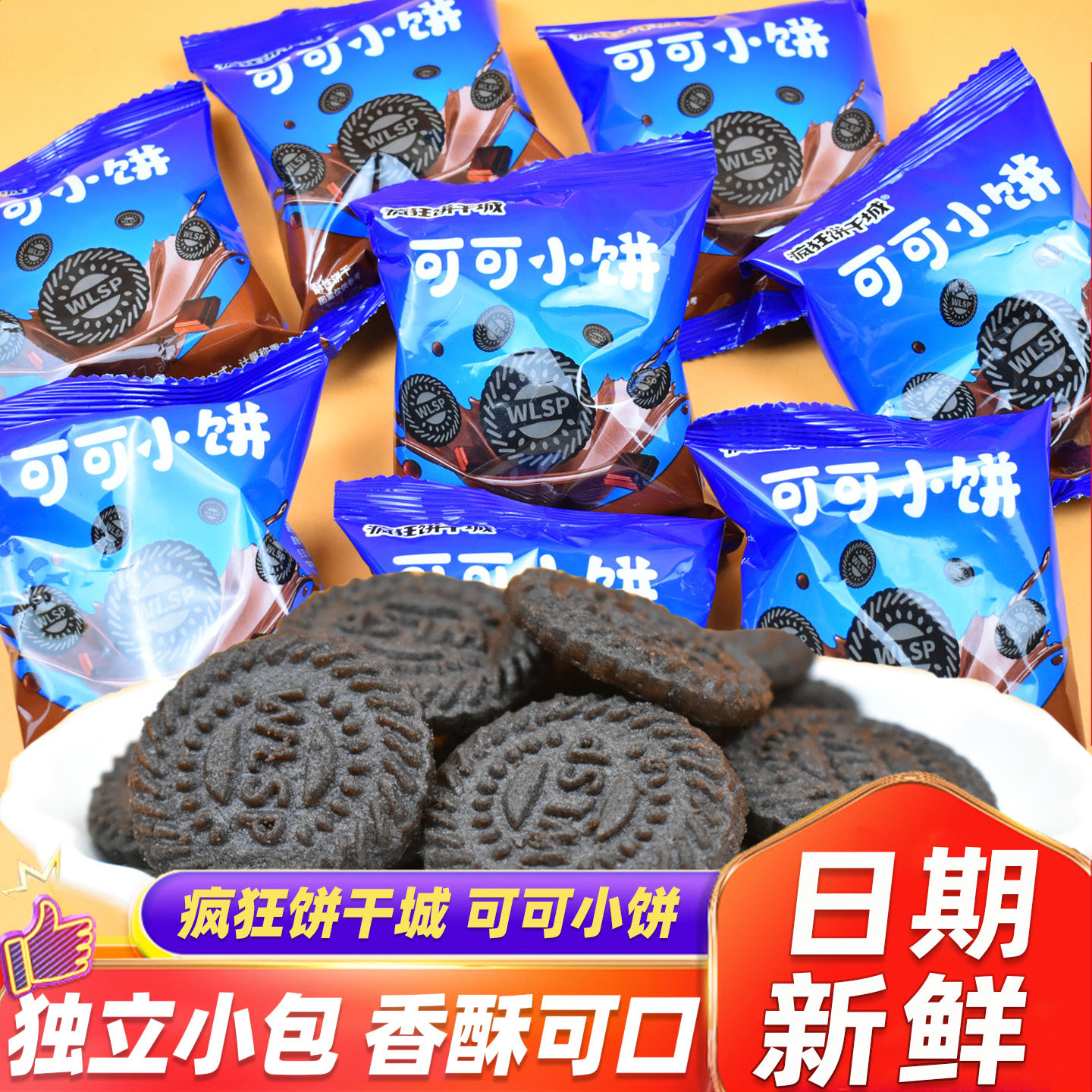 伟龙疯狂饼干城可可小饼独立小包装可可味小圆饼干办公休闲小零食,零食/坚果/特产,酥性饼干,淘宝优惠券,粉丝福利购,淘宝优惠卷