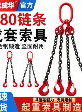 成华G80锰钢链条索具起重吊装成套索具单双四腿四肢组合 链条索具