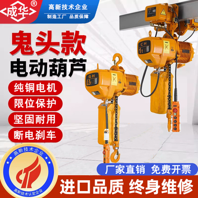 成华环链电动葫芦0.5吨1吨2吨3吨5吨鬼头款链条式起重行吊机380V