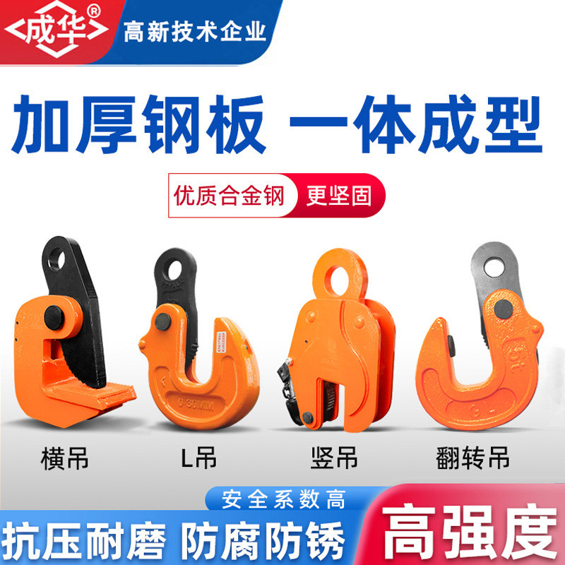 成华钢板吊钳夹子L型起重钳CDH竖吊铁板横吊模锻吊具翻转吊钩索具