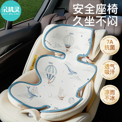 【坐下就清爽】安全座椅冰丝凉席