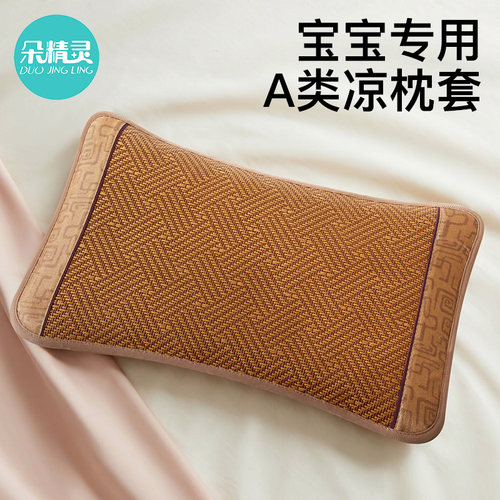 【A类标准】婴幼儿专用藤席枕套