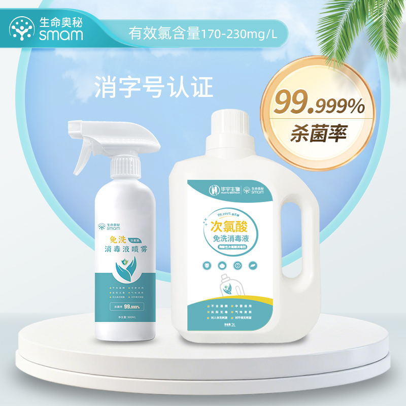 生命奥秘次氯酸消毒液500ml+2L