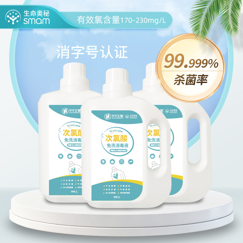 生命奥秘次氯酸消毒液2L*3桶
