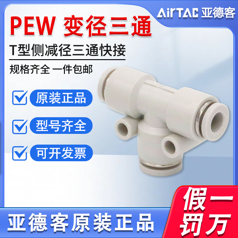 原装亚德客气动PEW12-10-8-6-4 T型气管快速接头变径转换三通快插