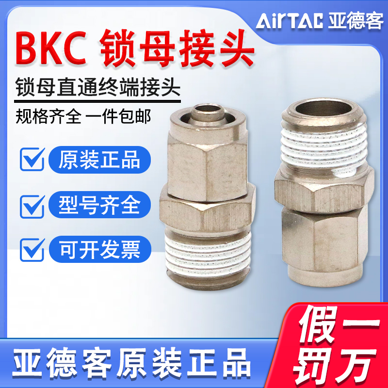 亚德客快拧接头BKC 0425 0640 0850-01 02 03 04气动锁母直通气管