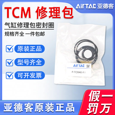 亚德客TCL TCM气缸修理包密封圈P-TCM32-R1 16 20 25 40 50 63-R1