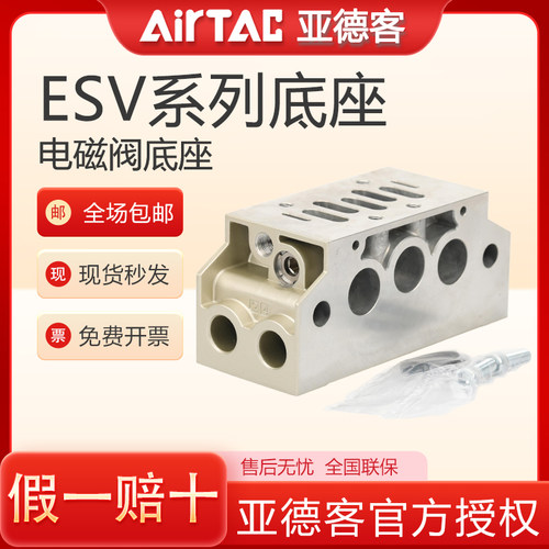 原装亚德客esv410b电磁阀底座ESV201M 301M 401M 601M 402阀座