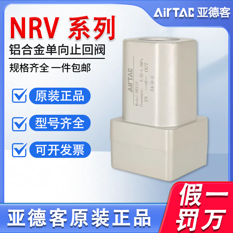 原装亚德客气动NRV06/NRV08/NRV10/NRV15/NRV25单向止回阀单向阀