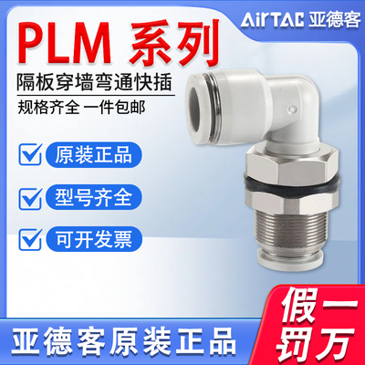 亚德客PLM4 6 8 10 12气动气管快速接头螺纹隔板穿板弯头直角弯通