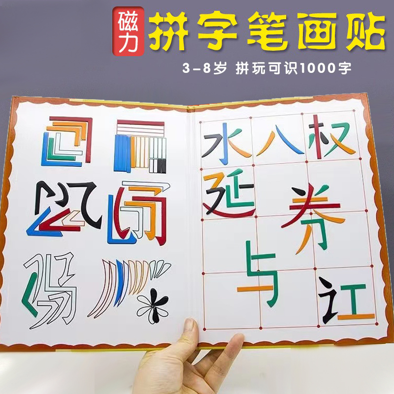 汉字笔画磁力拼识字贴魔法拼汉字偏旁部首拼图教师磁铁幼儿园教具