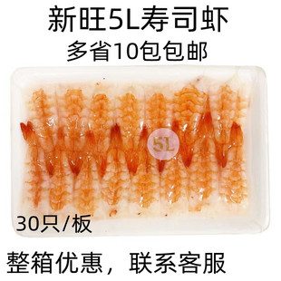 寿司料理 新旺5L南美寿司虾 去头寿司虾 即食虾江浙沪皖5包包邮