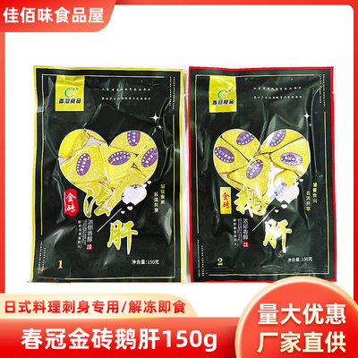 春冠金砖鹅肝即食法式鹅肝刺身料理红酒蓝莓鹅肝肥肝酒店商用150g