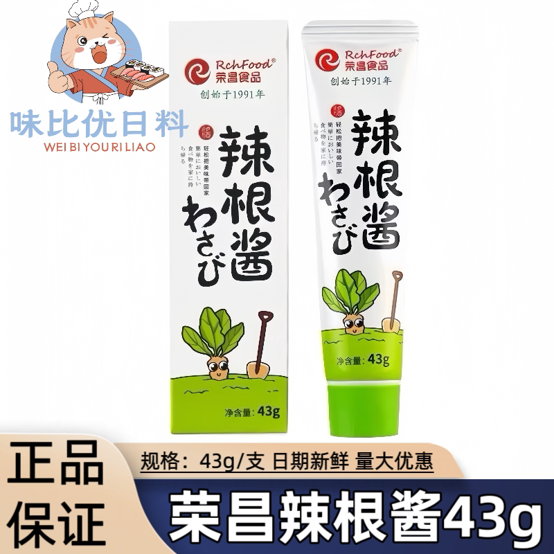 荣昌辣根酱43g 日式寿司日料海鲜刺身烧烤调味专 辣根芥末膏包邮 - 实物图