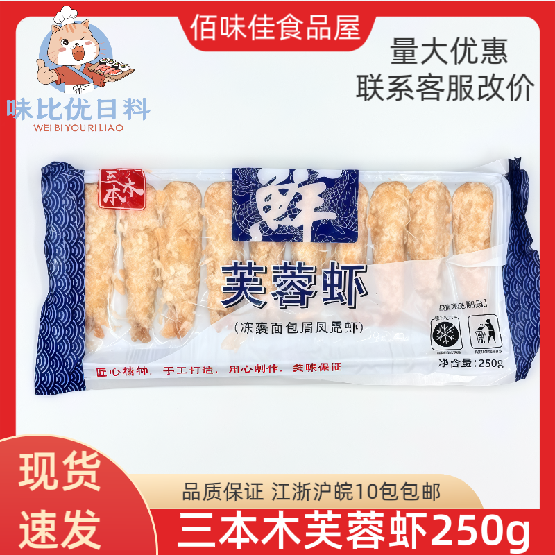寿司三本木(天妇罗)芙蓉虾面包虾棒虾寿司油炸虾棒10尾整箱包邮