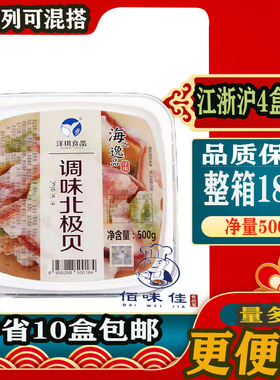 洋琪北极贝沙拉洋琪食品紫菜包饭500g解冻即食