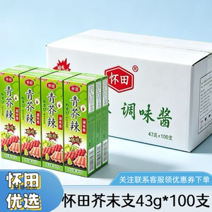 怀田青芥辣整箱43g*100支芥末酱海鲜三文鱼寿司芥末膏酱调料辣根