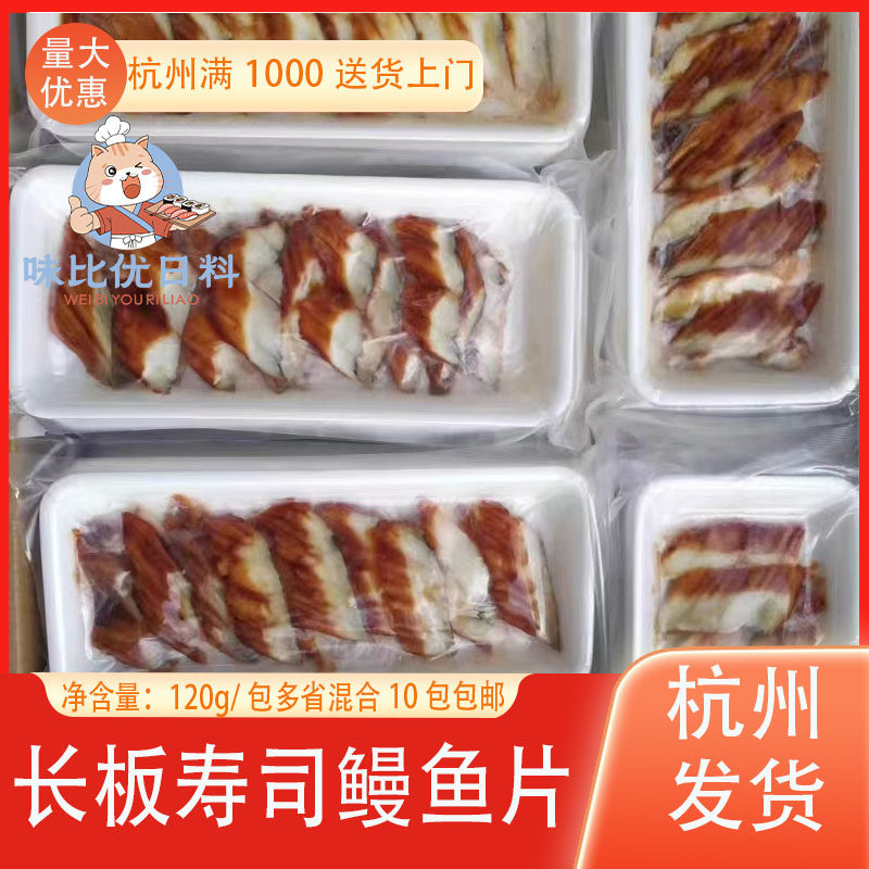 日式烤鳗鱼/蒲烧烤鳗/寿司鳗片/星鳗切片/星鳗片食/一盒20片