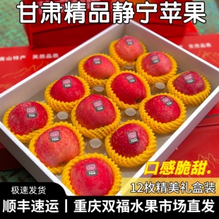 甘肃静宁富士苹果12枚礼盒装 净重约5.8斤新鲜水果送礼重庆双福