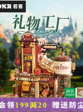 ROKR若客礼物工厂diy欢乐圣诞屋浓情可可圣诞礼屋拼装积木模型