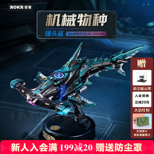 若客机械物种锤头鲨男孩生日魔鬼鱼手工diy积木拼装玩具节日礼物