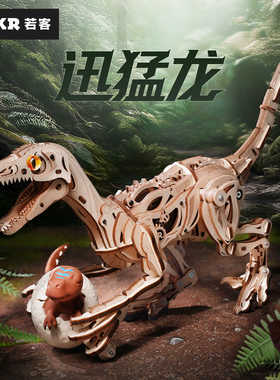 ROKR若客机械迅猛龙恐龙送男生礼物女diy手工儿童积木质模型玩具