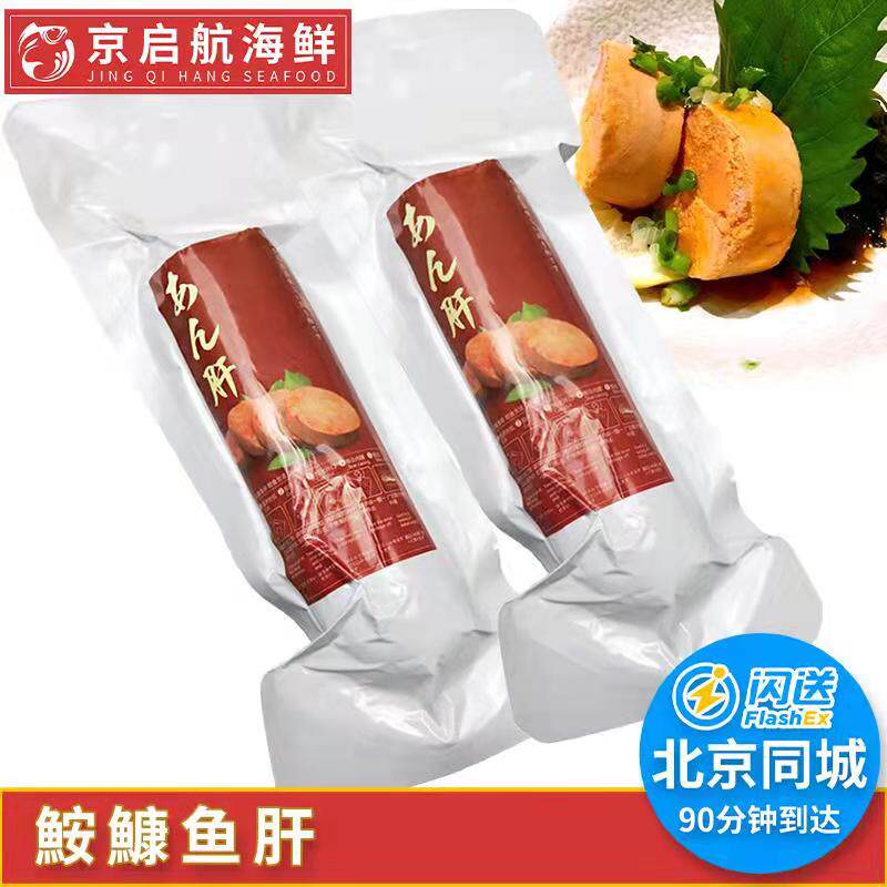 200g 北京闪送 安康鱼肝 鮟鱇鱼肝 日式料理食材 堪比法国鹅肝