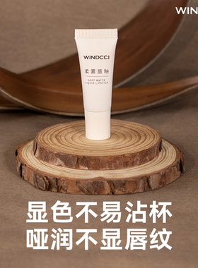 WINDCCI海马体门店同款柔雾口红唇釉迷你雾面哑光唇泥唇彩不沾杯