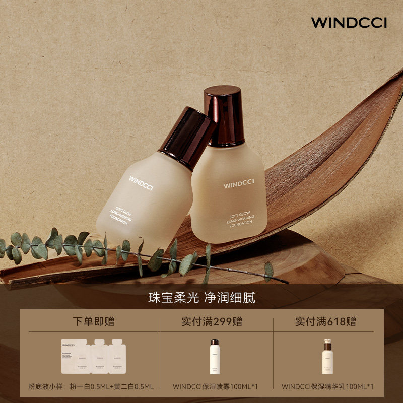 WINDCCI海马体门店同款粉底液柔光持色混合肌提亮肤色遮瑕不脱妆