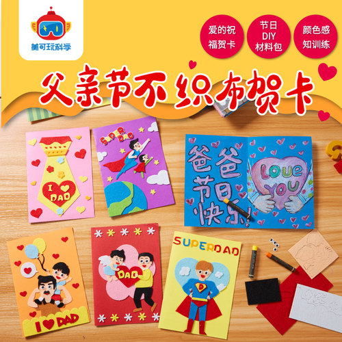 父亲节手工diy不织布贺卡材料包