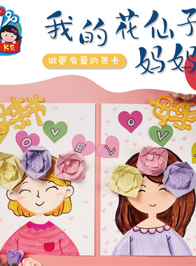 diy我的花仙子妈妈儿童创意diy