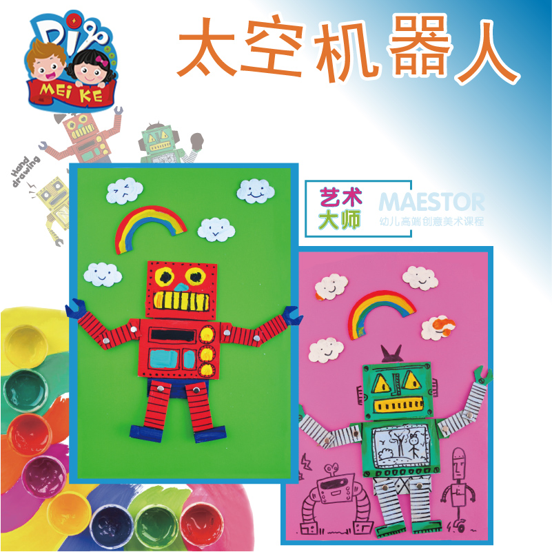 太空机器人手工diy儿童创意美术绘画粘贴制作贴画玩具幼儿园材料