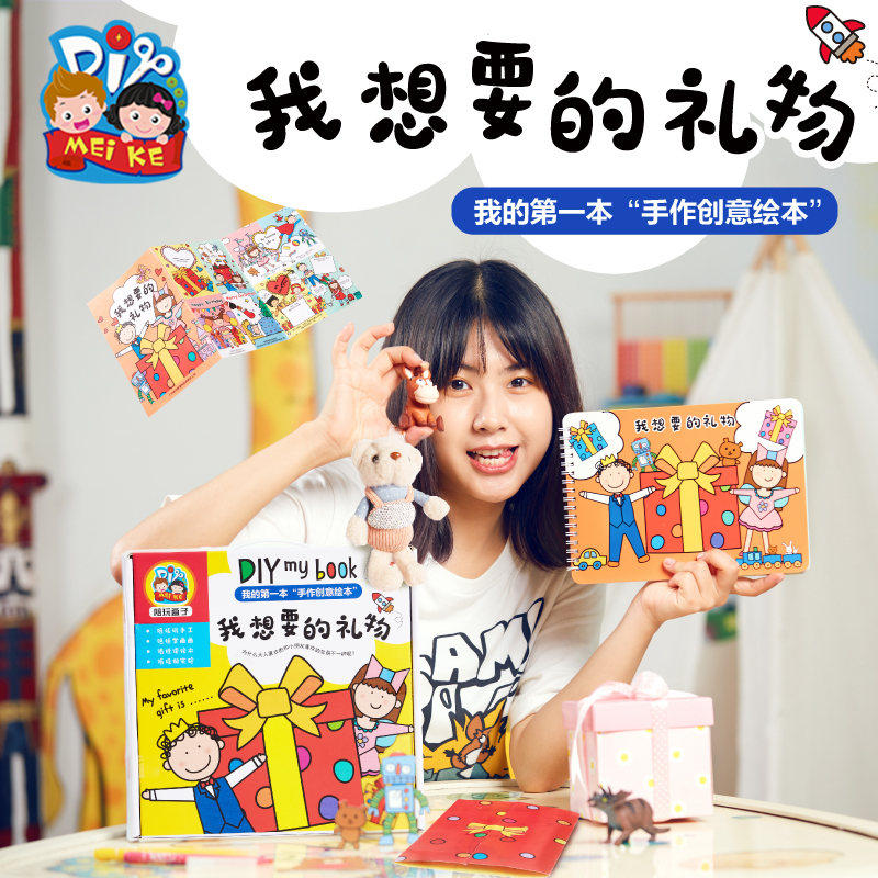 我想要的礼物绘本故事书手工diy儿童创意美术绘画制作幼儿园材料