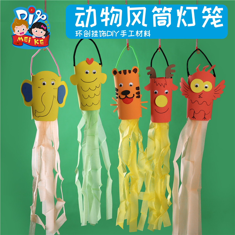 中秋节手工diy动物风筒灯笼儿童创意粘贴制作玩具幼儿园环创材料