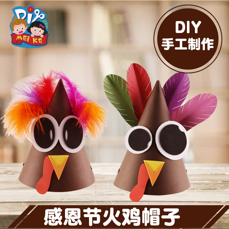 感恩节手工diy火鸡帽子玩具材料