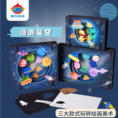 浩瀚星空手工diy创意美术材料包