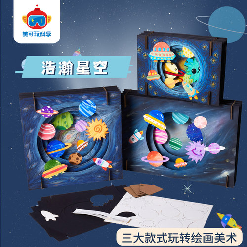 浩瀚星空手工diy创意美术材料包