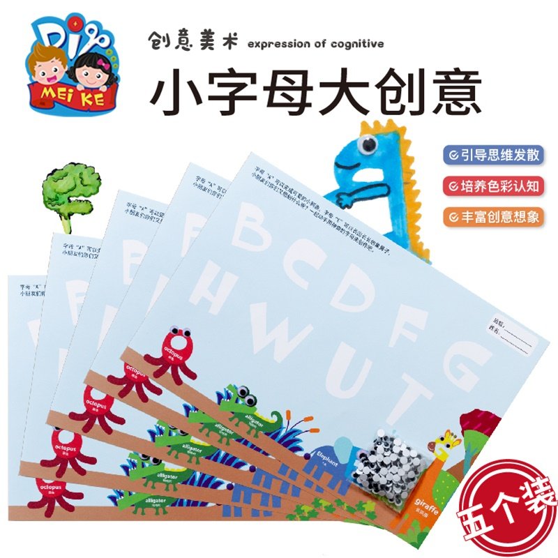 小字母大创意手工diy儿童创意美术启蒙制作贴画作品幼儿园材料包