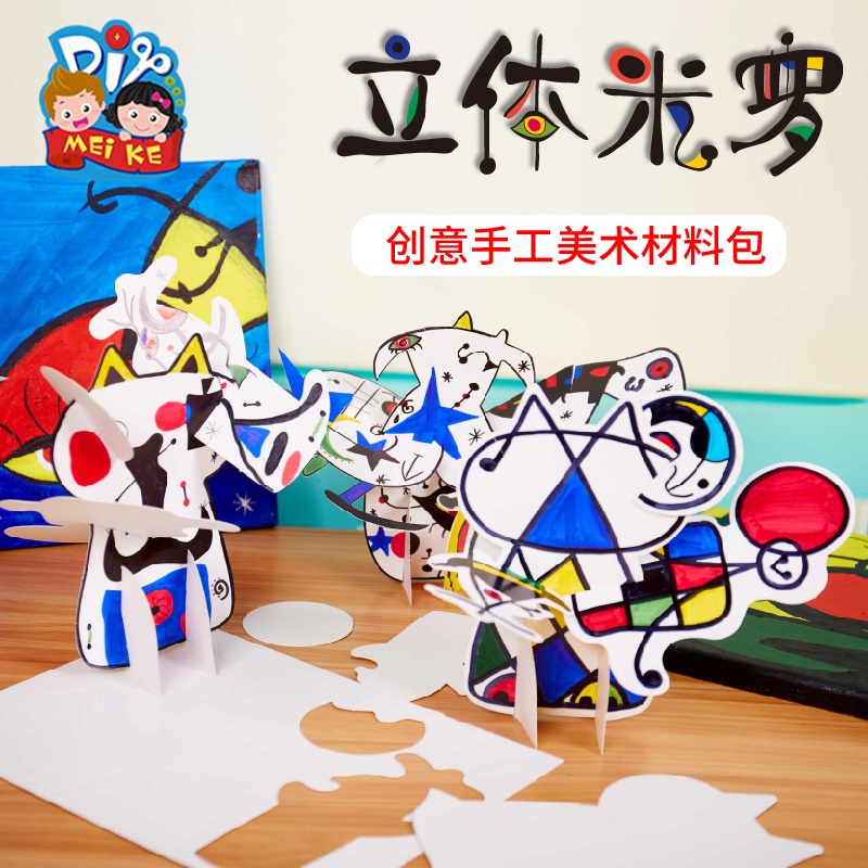 立体米罗作品手工diy儿童创意美术绘画粘贴制作模型幼儿园材料包