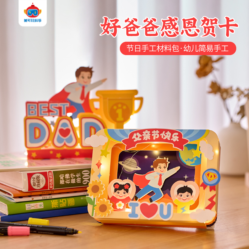 父亲节手工diy感恩爸爸发光贺卡