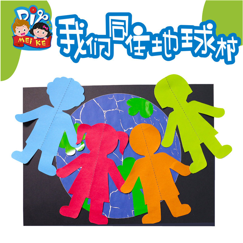 植树节地球日手工diy我们同住地球村儿童制作贴画作品幼儿园材料
