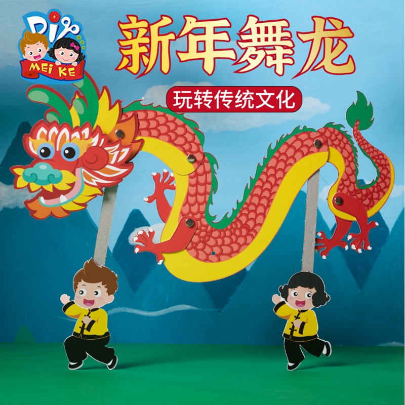 新年元宵礼物手工diy春节戏舞龙幼儿园吊饰装饰儿童挂件制作材料